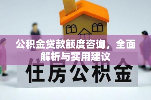 肇东公积金贷款额度咨询，全面解析与实用建议
