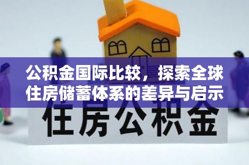 肇东公积金国际比较，探索全球住房储蓄体系的差异与启示