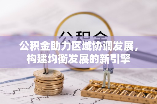 肇东公积金助力区域协调发展，构建均衡发展的新引擎