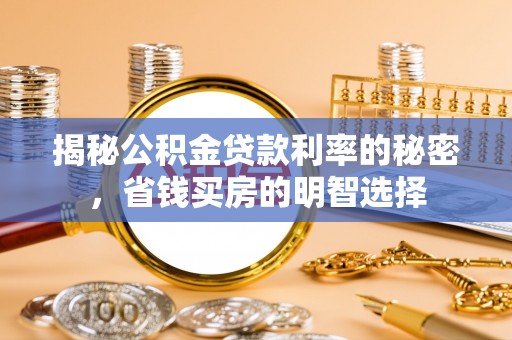 肇东揭秘公积金贷款利率的秘密，省钱买房的明智选择