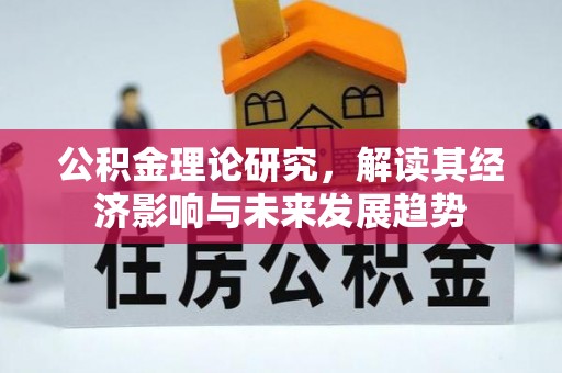 肇东公积金理论研究，解读其经济影响与未来发展趋势