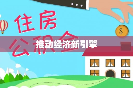 肇东推动经济新引擎
