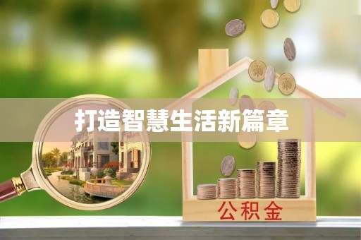 肇东打造智慧生活新篇章