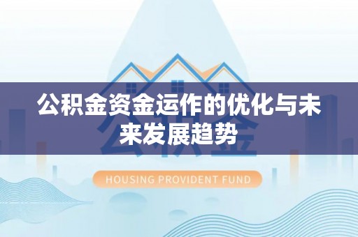 肇东公积金资金运作的优化与未来发展趋势