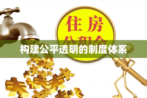 肇东构建公平透明的制度体系