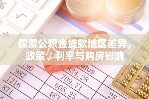 肇东探索公积金贷款地区差异，政策、利率与购房影响