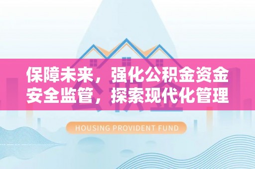 肇东保障未来，强化公积金资金安全监管，探索现代化管理新路径