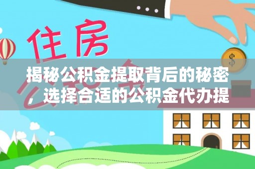 肇东揭秘公积金提取背后的秘密，选择合适的公积金代办提取公司是关键