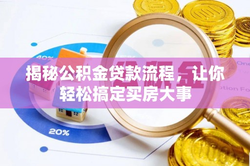 肇东揭秘公积金贷款流程，让你轻松搞定买房大事