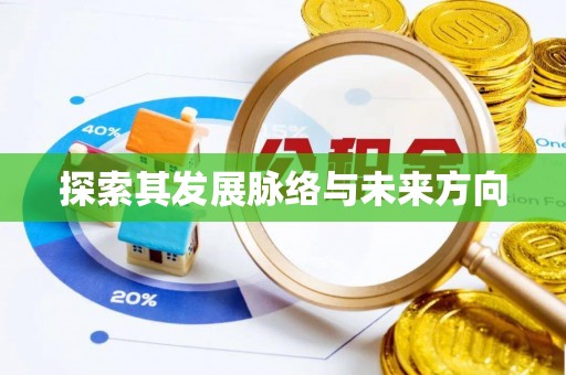 肇东探索其发展脉络与未来方向