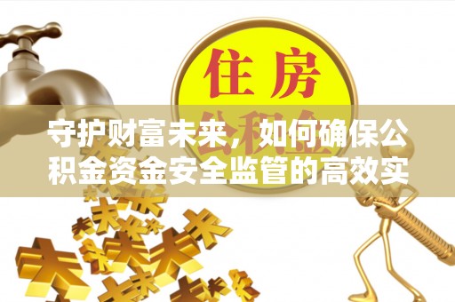 肇东守护财富未来，如何确保公积金资金安全监管的高效实施