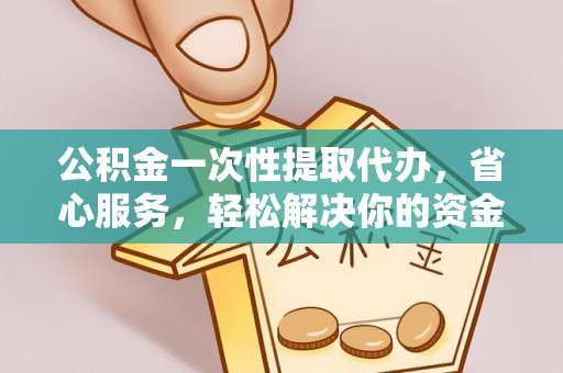 肇东公积金一次性提取代办，省心服务，轻松解决你的资金需求