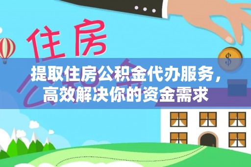 肇东提取住房公积金代办服务，高效解决你的资金需求