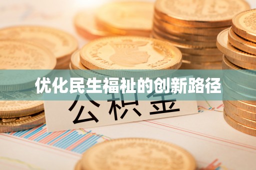 肇东优化民生福祉的创新路径
