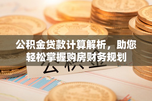 肇东公积金贷款计算解析，助您轻松掌握购房财务规划