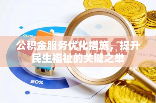 肇东公积金服务优化措施，提升民生福祉的关键之举
