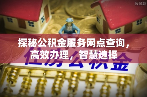 肇东探秘公积金服务网点查询，高效办理，智慧选择