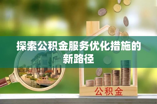 肇东探索公积金服务优化措施的新路径