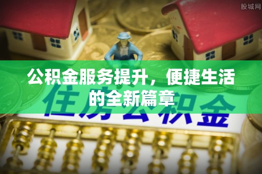肇东公积金服务提升，便捷生活的全新篇章