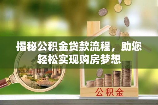肇东揭秘公积金贷款流程，助您轻松实现购房梦想