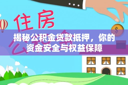 肇东揭秘公积金贷款抵押，你的资金安全与权益保障
