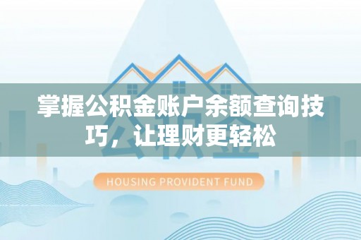肇东掌握公积金账户余额查询技巧，让理财更轻松