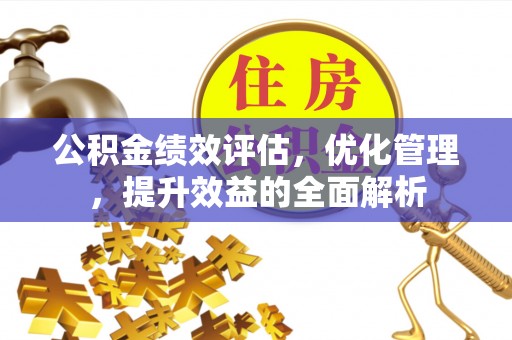肇东公积金绩效评估，优化管理，提升效益的全面解析