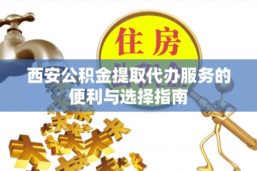 肇东西安公积金提取代办服务的便利与选择指南