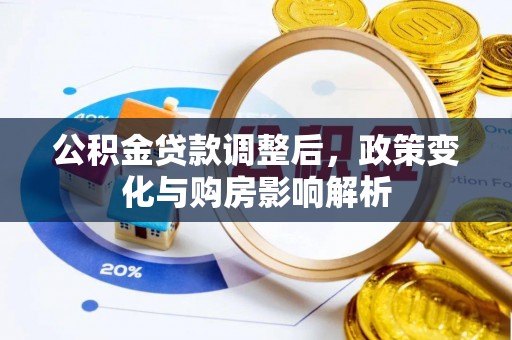 肇东公积金贷款调整后，政策变化与购房影响解析