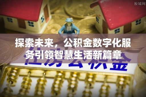 肇东探索未来，公积金数字化服务引领智慧生活新篇章
