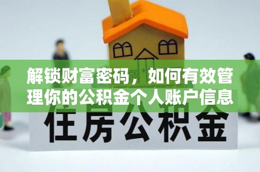 肇东解锁财富密码，如何有效管理你的公积金个人账户信息