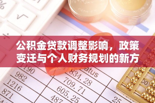 肇东公积金贷款调整影响，政策变迁与个人财务规划的新方向