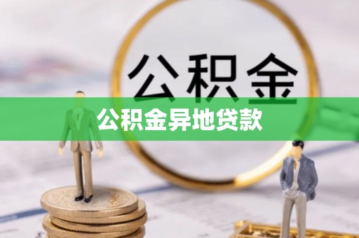 肇东公积金异地贷款