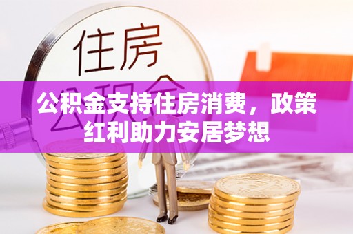 肇东公积金支持住房消费，政策红利助力安居梦想