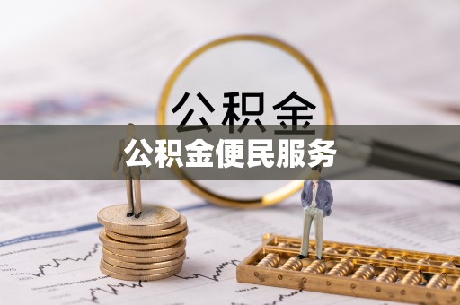 肇东公积金便民服务
