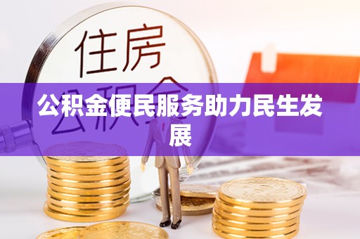 肇东公积金便民服务助力民生发展