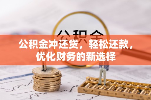 肇东公积金冲还贷，轻松还款，优化财务的新选择