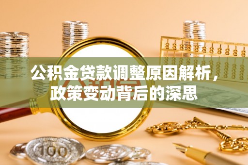 肇东公积金贷款调整原因解析，政策变动背后的深思