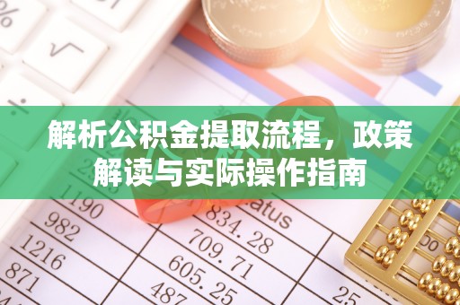 肇东解析公积金提取流程，政策解读与实际操作指南