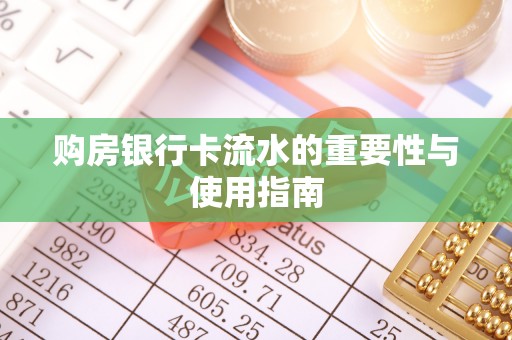 肇东购房银行卡流水的重要性与使用指南