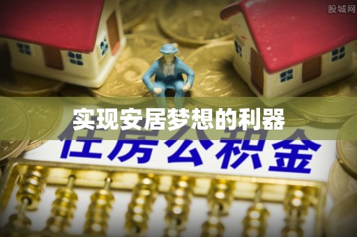 肇东实现安居梦想的利器