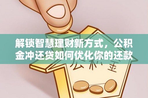 肇东解锁智慧理财新方式，公积金冲还贷如何优化你的还款计划
