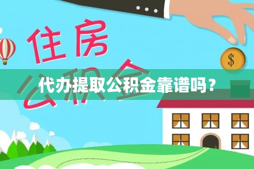 肇东代办提取公积金靠谱吗？