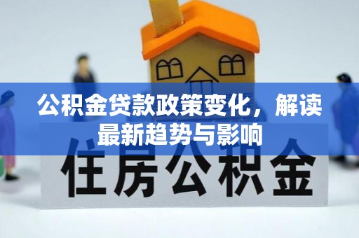 肇东公积金贷款政策变化，解读最新趋势与影响