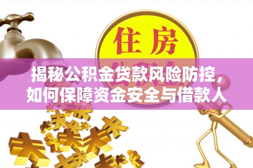 肇东揭秘公积金贷款风险防控，如何保障资金安全与借款人权益