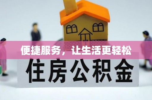 肇东便捷服务，让生活更轻松