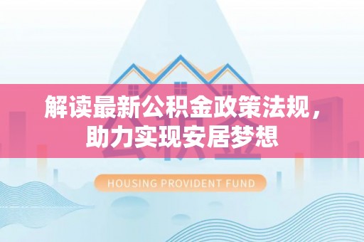 肇东解读最新公积金政策法规，助力实现安居梦想