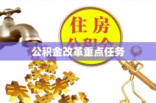 肇东公积金改革重点任务