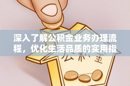 肇东深入了解公积金业务办理流程，优化生活品质的实用指南