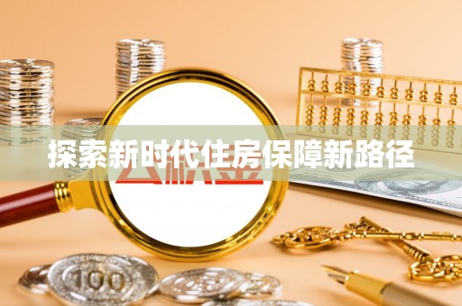 肇东探索新时代住房保障新路径